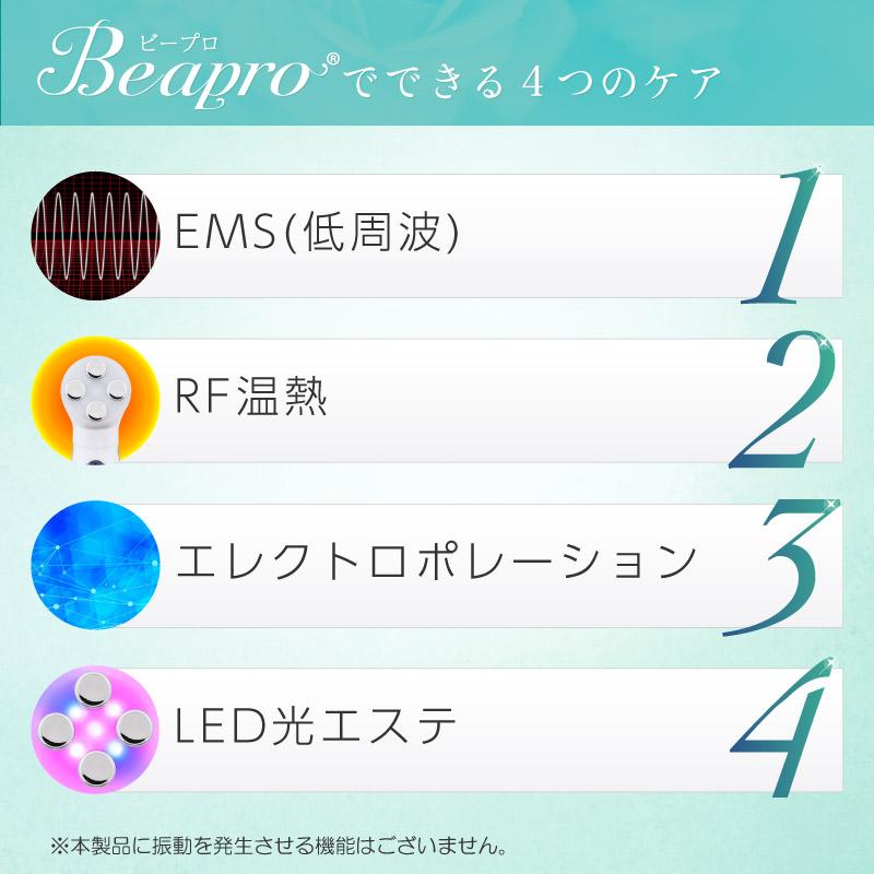 Beapro 美顔器 EMS RF温熱 LED光 USB充電式 ハンディタイプ 多機能美顔