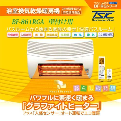 浴室暖房機 高須産業 浴室換気乾燥暖房機 BF-861RGA 壁面取り付け用