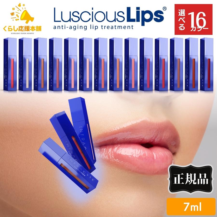 16色から選べる Luscious Lips ラシャスリップス 7ml 正規品 リップ