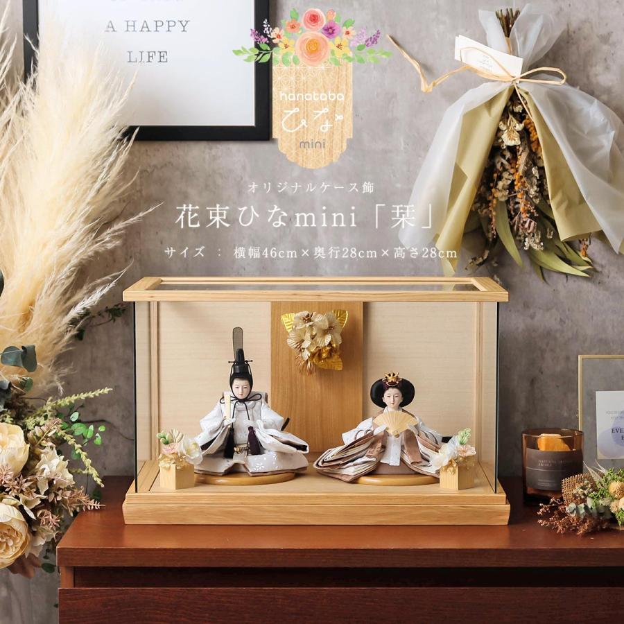 最短翌日配送】【5000円OFFクーポン発行中】雛人形 ケース飾り 花束