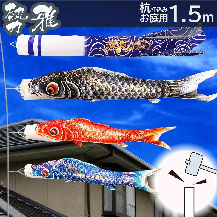 こいのぼり お庭用杭打込みセット 日本製 鯉のぼり 勢雅 1.5m 家紋・名