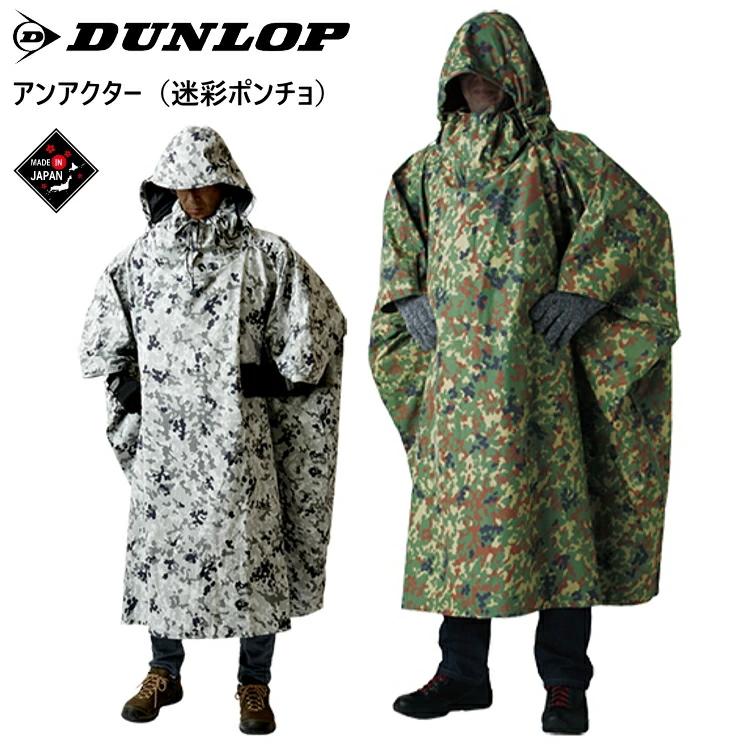 DUNLOP（ダンロップ） ポンチョ アンアクター 迷彩ポンチョ 迷彩柄