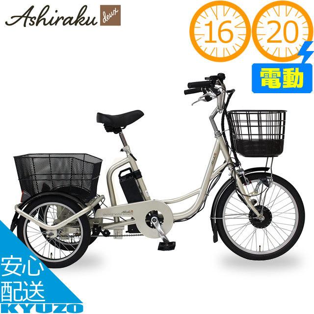 ミムゴ Ashiraku MG-TRM20D 電動アシスト自転車 三輪自転車 20インチ
