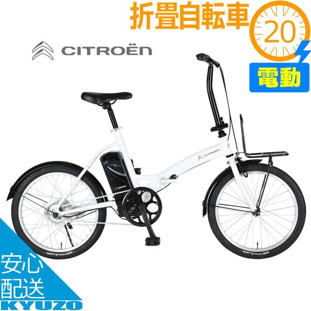 シトロエン（CITROEN） 公道OK 電動自転車 折りたたみ自転車 20インチ