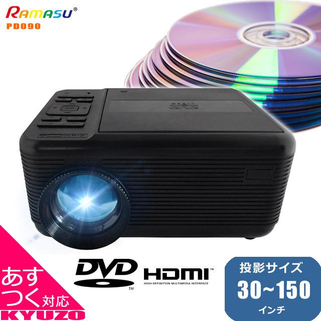 RAMASU プロジェクター DVD 一体型 RA-PD090 LEDプロジェクター ホーム