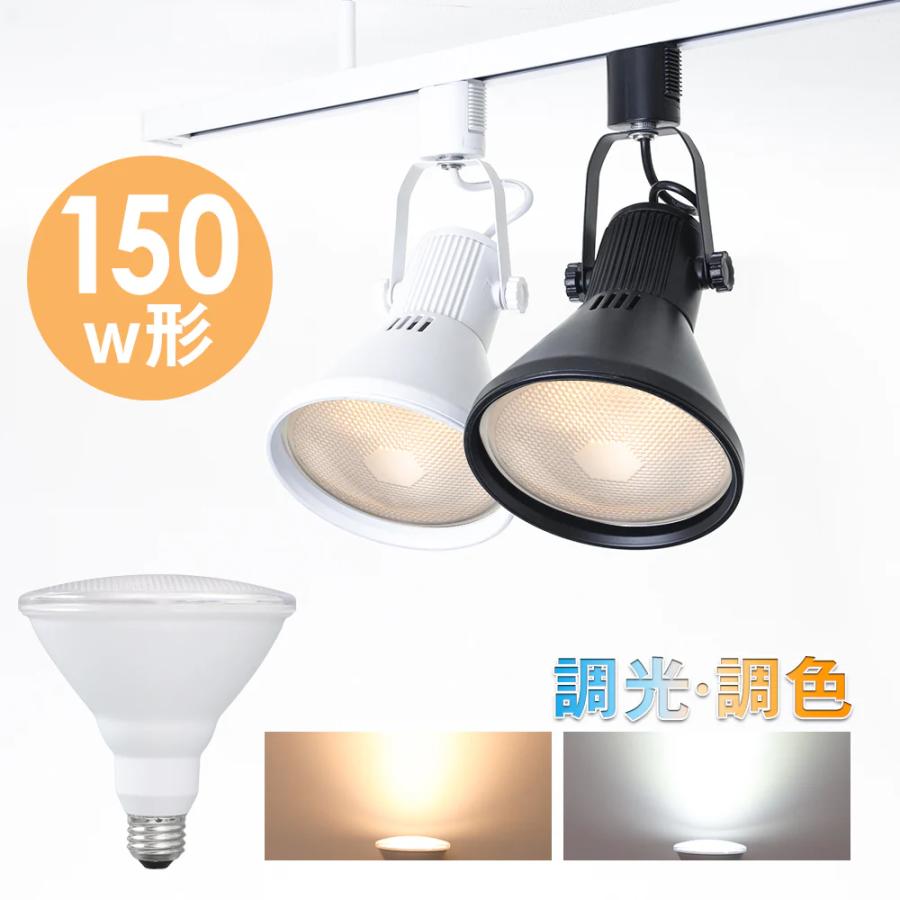 共同照明 ダクトレール スポットライト E26 調光調色 LED電球付き 150W