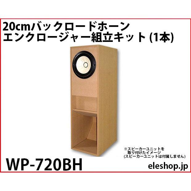 WP-720BH 20cmバックロードホーンエンクロージャー組立キット (1本