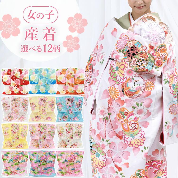 産着特集○選べる12柄】お宮参り 着物 女の子 産着セット(紐付きの着物