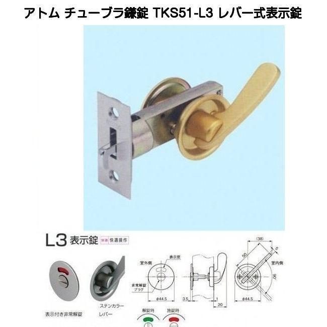 アトムリビンテック TKS51-L3 レバー式表示錠（チューブラ鎌錠