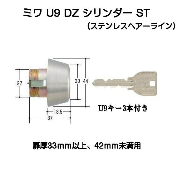MIWA 美和ロック U9 DZシリンダー ST（ヘアーライン） 扉厚33〜42mm