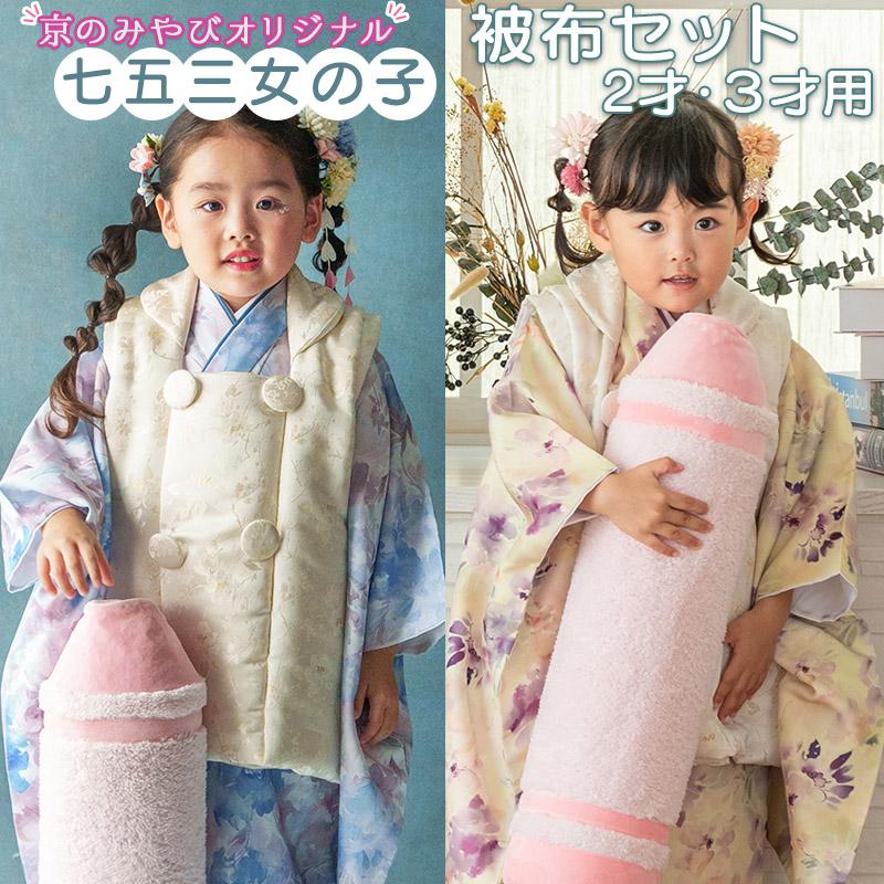 七五三 着物 2歳 3歳 被布 セット 女の子 ゆめいろみやび 青 紫 花