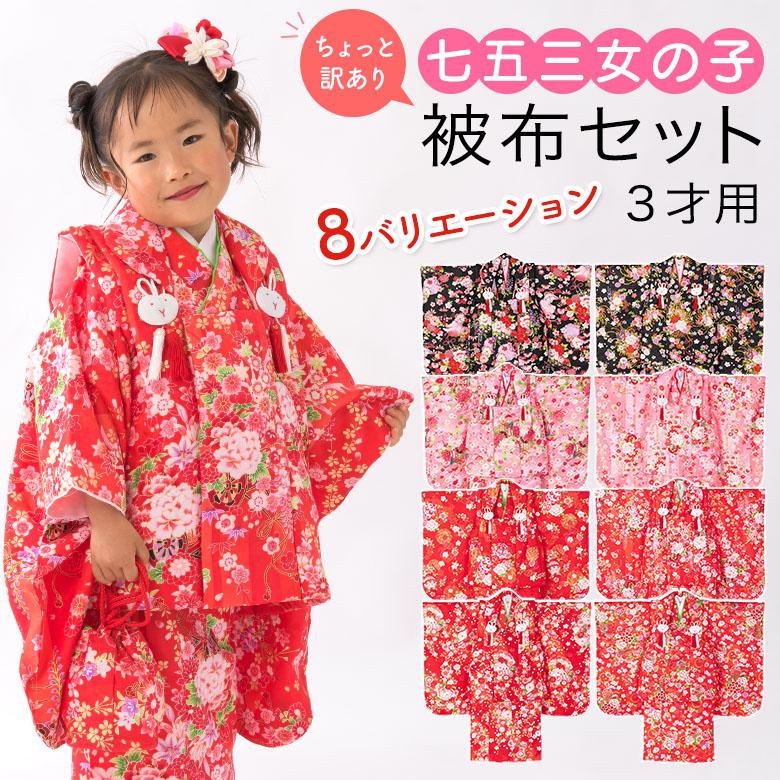 七五三 着物 3歳 被布 セット 女の子 ちょっと訳あり 赤 ピンク 黒 3才