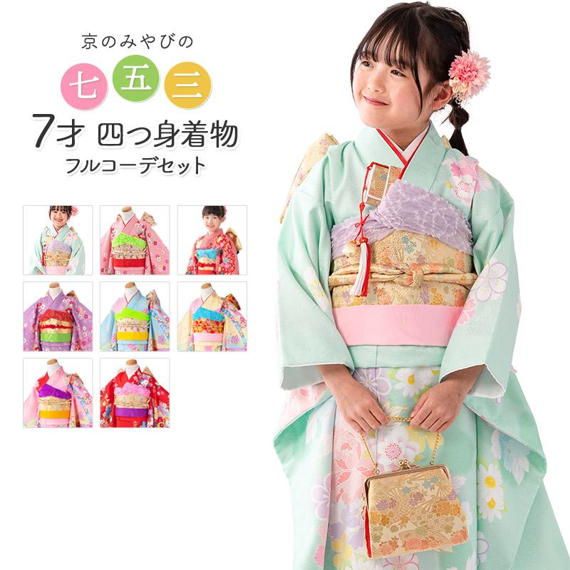 七五三 着物 四つ身 セット 女の子 7歳 7才 絵羽 結び帯 薄緑 赤 水色