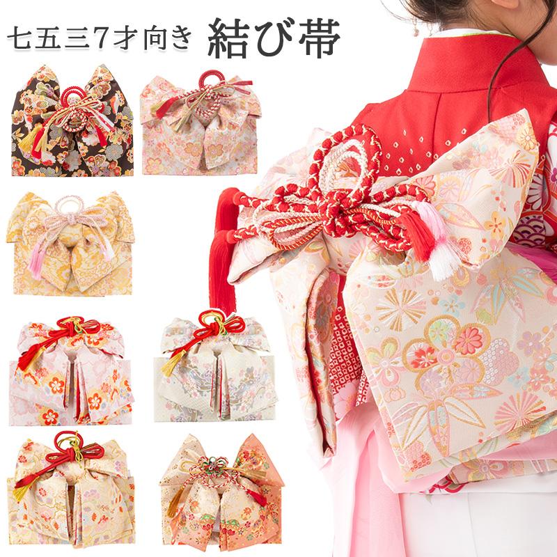 七五三 結び帯 7歳 7才 女の子 作り帯 祝い帯 付け帯 御祝帯 単品 金