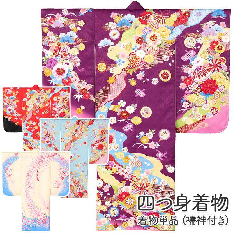 七五三 女の子 着物 四つ身 7才 7歳 絵羽柄 赤 紫 水色 クリーム 襦袢