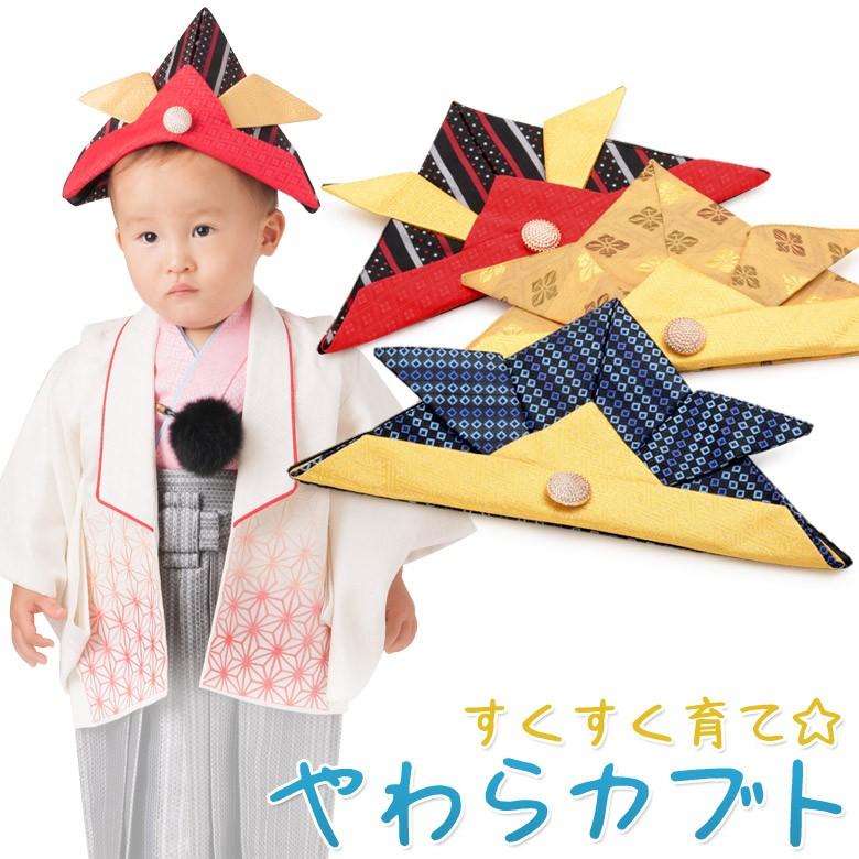 端午の節句 兜 帽子 ぼうし 初節句 衣装 やわらカブト こどもの日 子供
