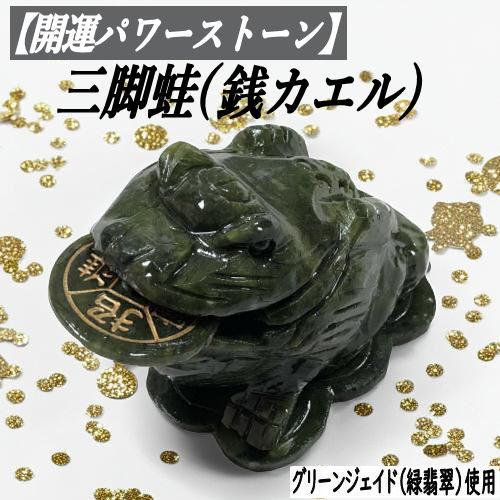 風水・財運アップ】 かえる 三脚蛙 カエル パワーストーン 三脚蟾蜍 三