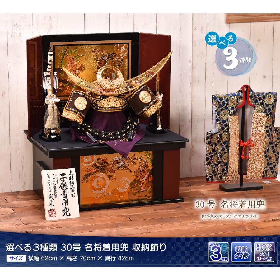 五月人形【選べる3種類】30号 着用兜（伊達/徳川/上杉）間口62cm 五月