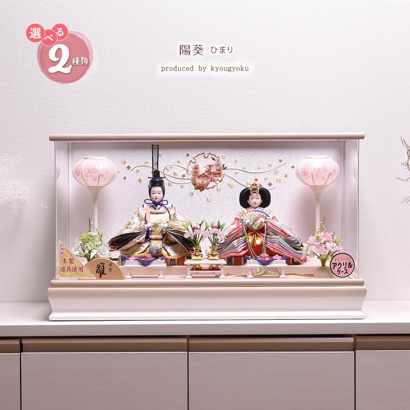 雛人形 ひな人形【選べる2種類】陽葵 ひまり 間口57cm ケース飾り