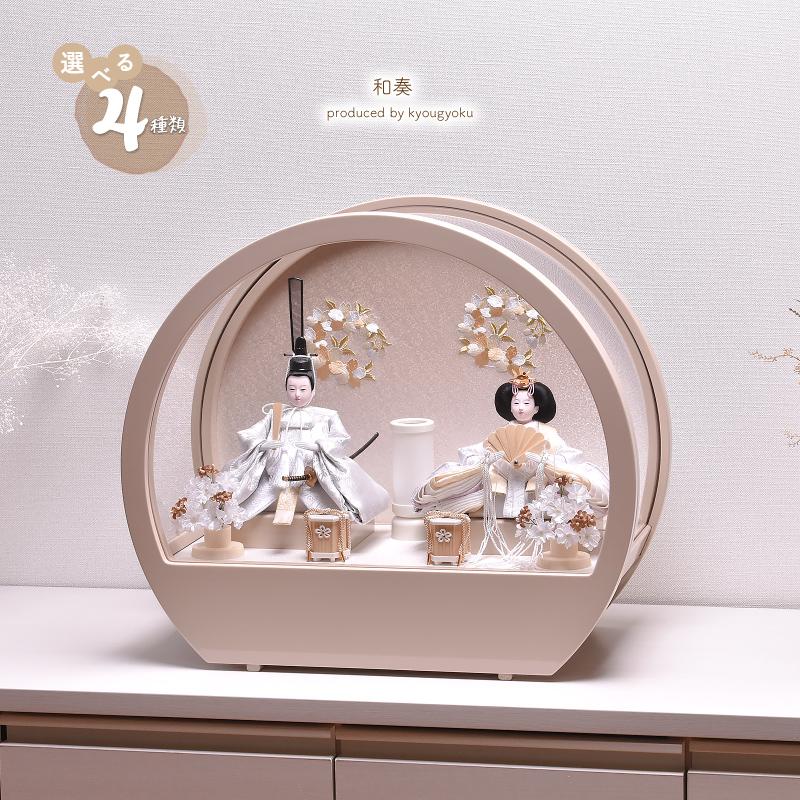 雛人形 コンパクト ひな人形 おしゃれ かわいい「選べる4種類」【和奏