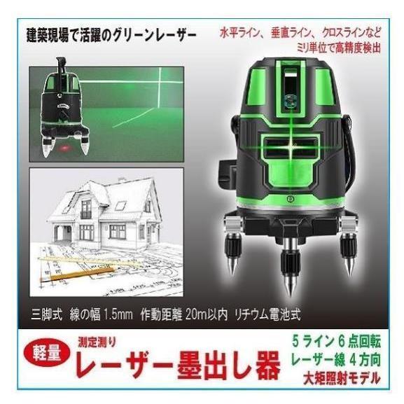 5ライン6点 グリーンレーザー墨出し器/墨出器/水準器/墨出し機/墨だし
