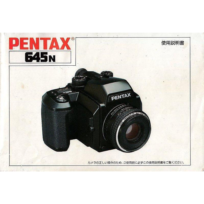 ペンタックス Pentax ペンタックス645N 取扱説明書 /オリジナル版