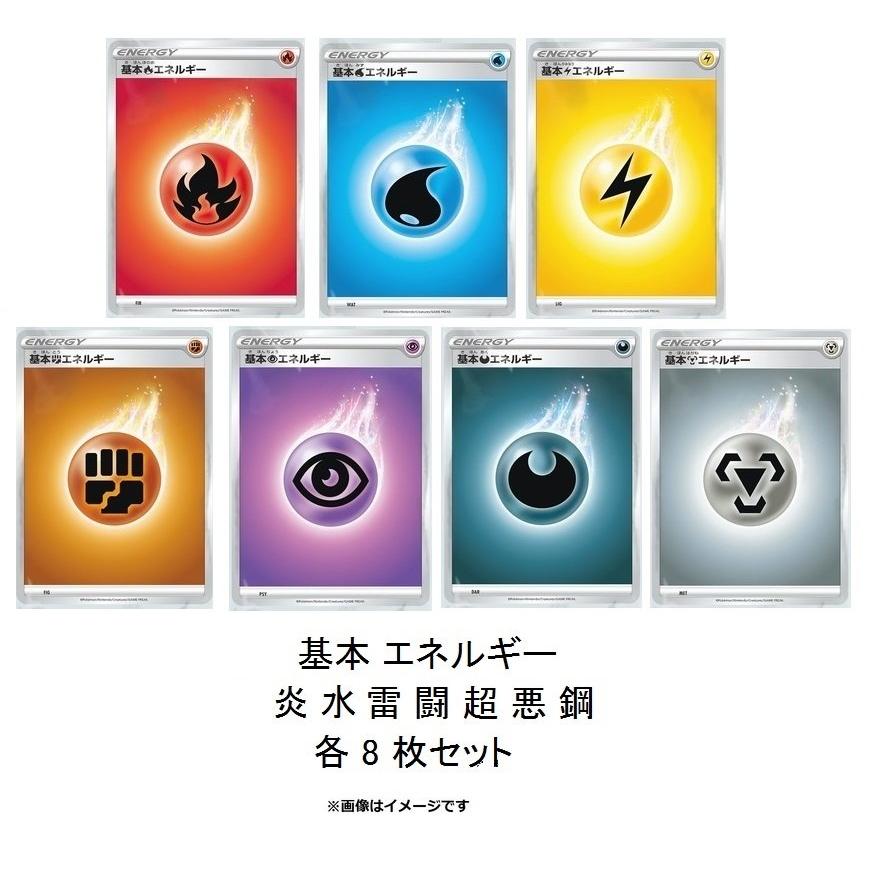 7種セット] ポケモンカードゲーム ソード＆シールド 基本エネルギー（7