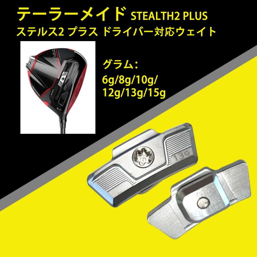 互換品】 テーラーメイド互換用ウェイト STEALTH2 PLUS ステルス2