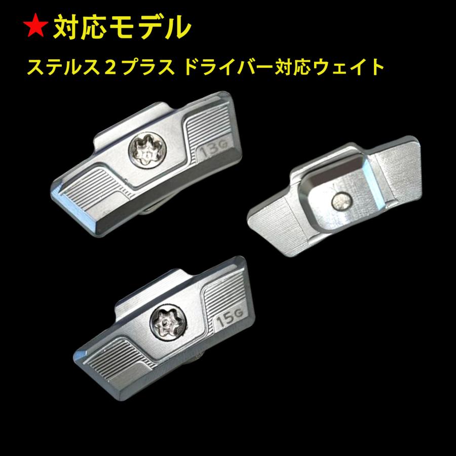 互換品】 テーラーメイド互換用ウェイト STEALTH2 PLUS ステルス2