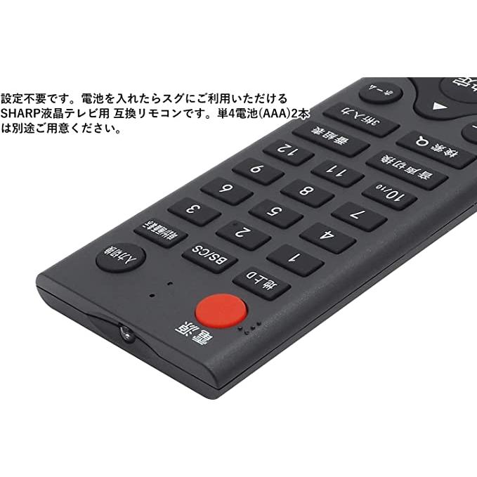 互換品】 シャープ(SHARP)液晶テレビ専用 リモコン 設定不要 スグに