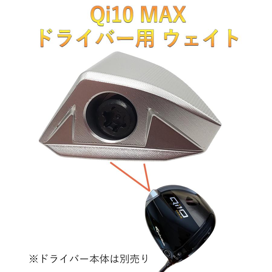 互換品】 テーラーメイド互換用ウェイト Qi10 MAX ドライバー対応