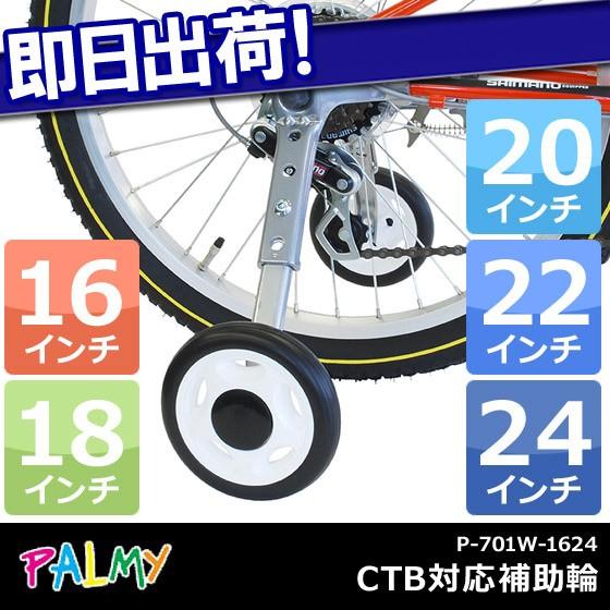 PALMY PALMY CTB対応補助輪 変速機対応 P-701W-1624 子供用自転車用