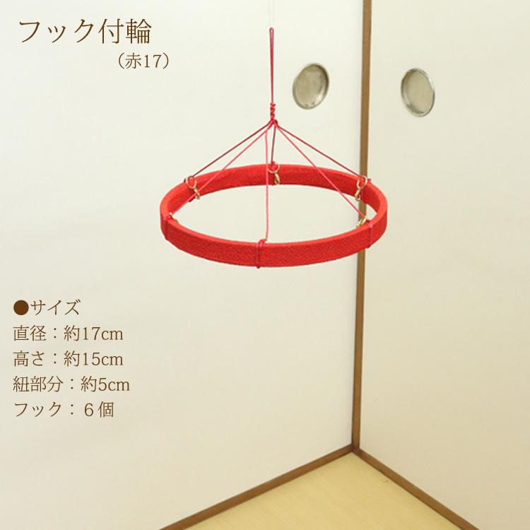 つるし飾りフック付輪 赤 17cm 輪飾り用 つるし雛用 ちりめん細工