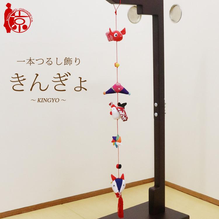 一本つるし飾り つるし雛 〜きんぎょ〜 [5E] 5個つるし 長さ約52cm