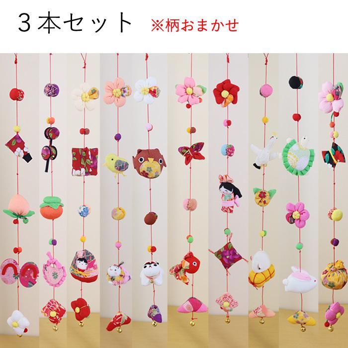 モチーフ一本つるし飾り つるし雛 5個つるし3本セット 長さ約60cm