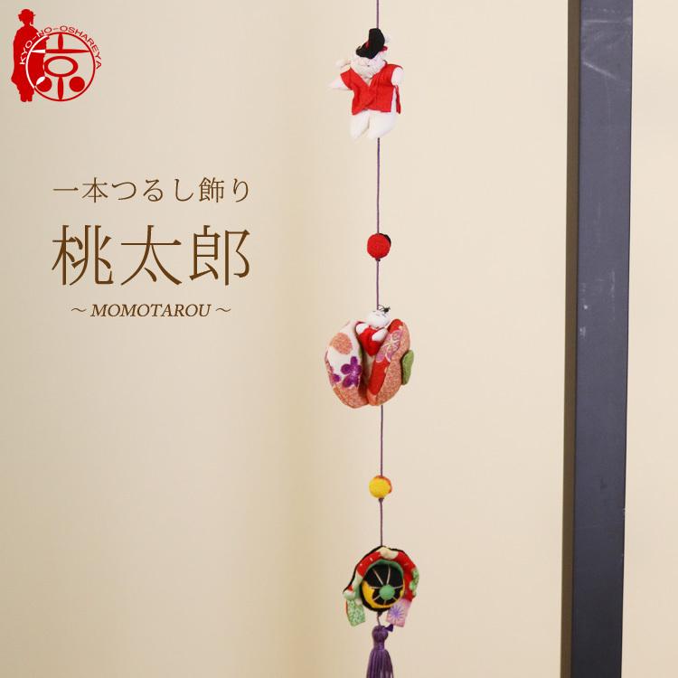 一本つるし飾り つるし雛 〜桃太郎〜 [3K] 3個つるし 長さ約50cm