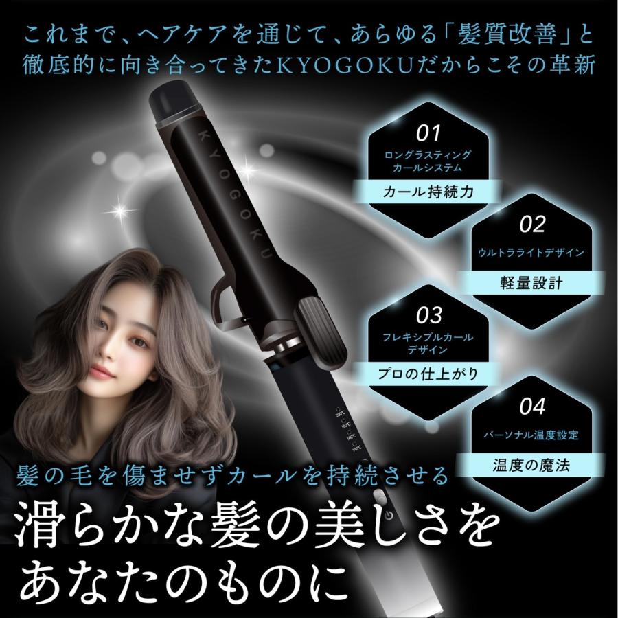 公式 20％OFF 【 KYOGOKU ナノシルクケラチン カールアイロン 】 ヘア