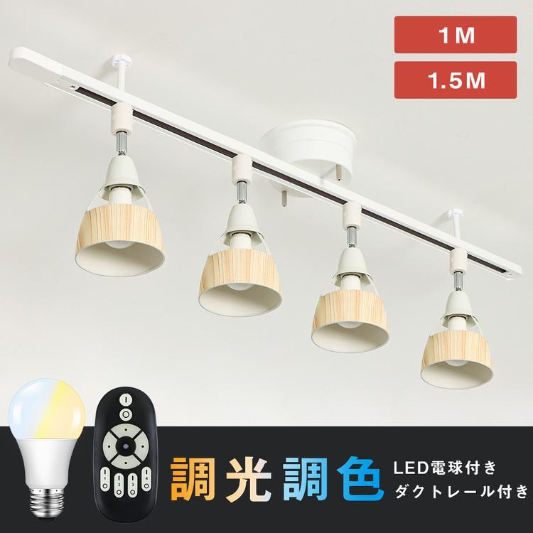 共同照明 ダクトレール スポットライト 4灯 60W相当 調光調色 6畳 8畳