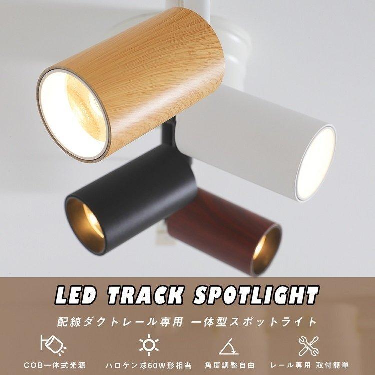 4個セット】スポットライト ダクトレール用スポットライト LED一体型