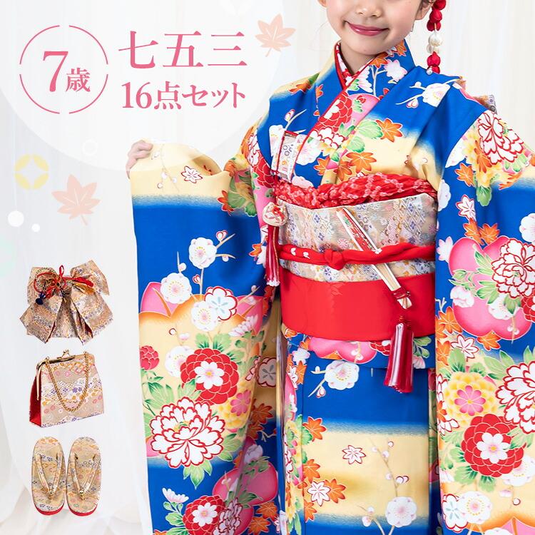 七五三 着物 7歳 四つ身セット(結び帯セット) 女の子 16点フルセット