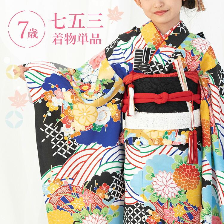 七五三 着物 7歳 四つ身 単品 女の子 着付けマニュアル付き 黒地に波と