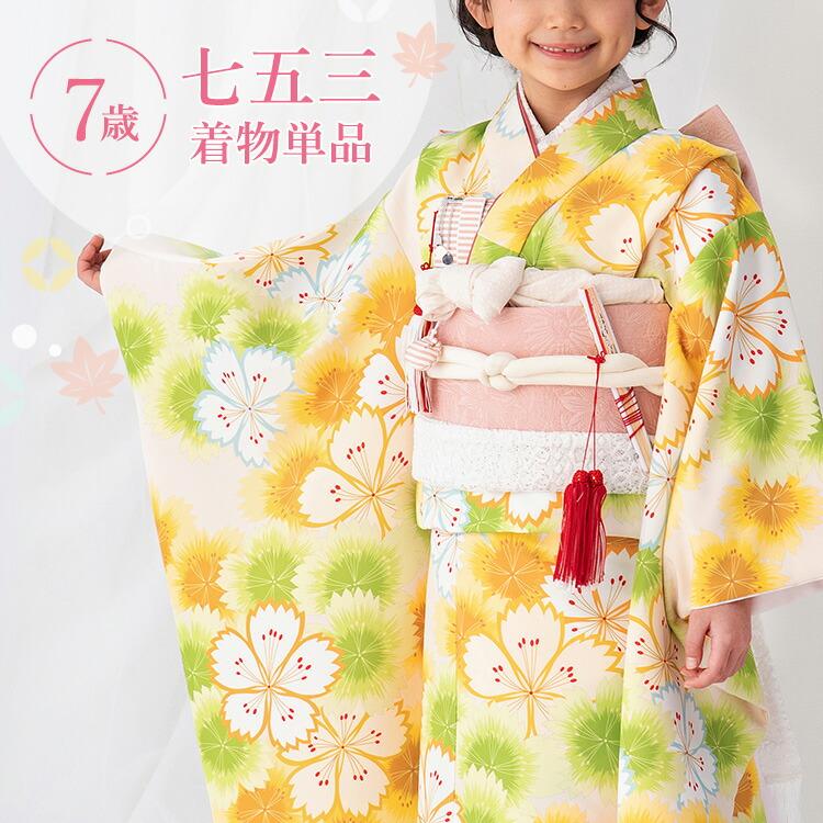 七五三 着物 7歳 四つ身 単品 女の子 着付けマニュアル付き 生成り地に