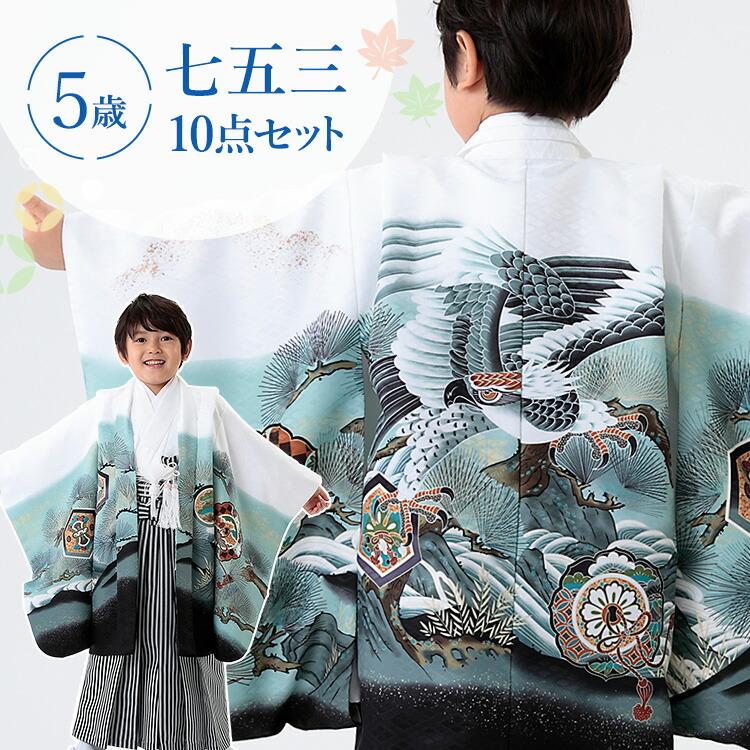 七五三 着物 5歳 羽織袴セット 男の子 10点フルセット 着付け