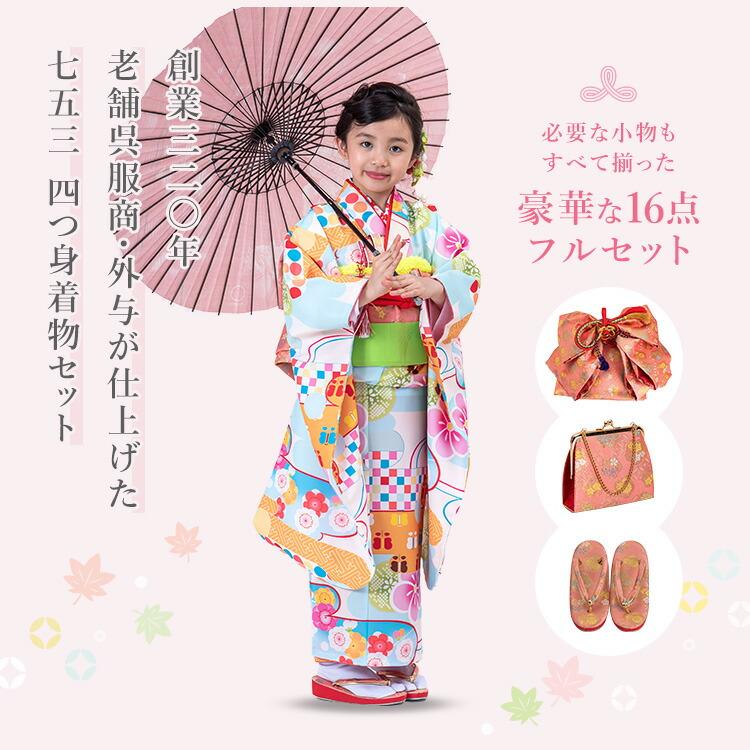 七五三 着物 7歳 四つ身セット(結び帯セット) 女の子 16点フルセット