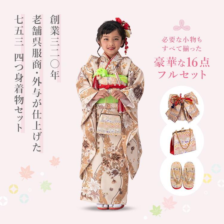 七五三 着物 7歳 四つ身セット(結び帯セット) 女の子 16点フルセット