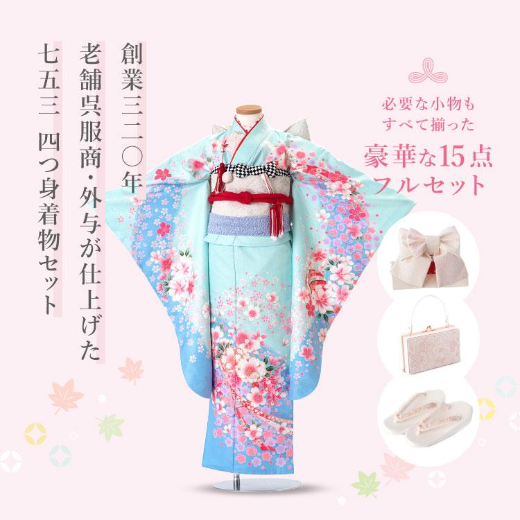 七五三 着物 7歳 四つ身セット(結び帯セット) 女の子 15点フルセット