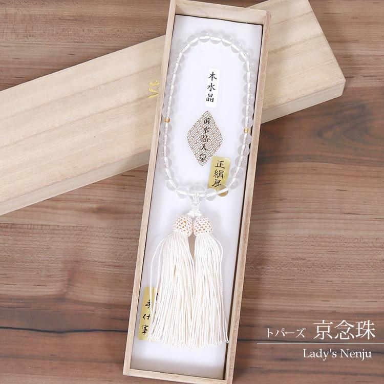 数珠 念珠 女性 水晶 トパーズ 京念珠 珠数 じゅず 略式数珠 桐箱入り
