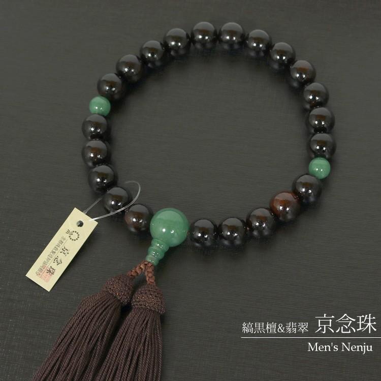 数珠 男性 翡翠 縞黒檀 京念珠 天然石 桐箱入り 珠数 じゅず 念珠 紳士