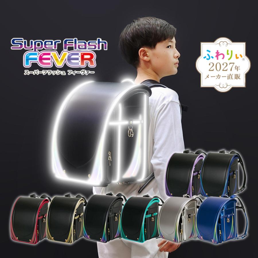 スーパーフラッシュ ランドセル 男の子 女の子 ふわりぃ フィーヴァー