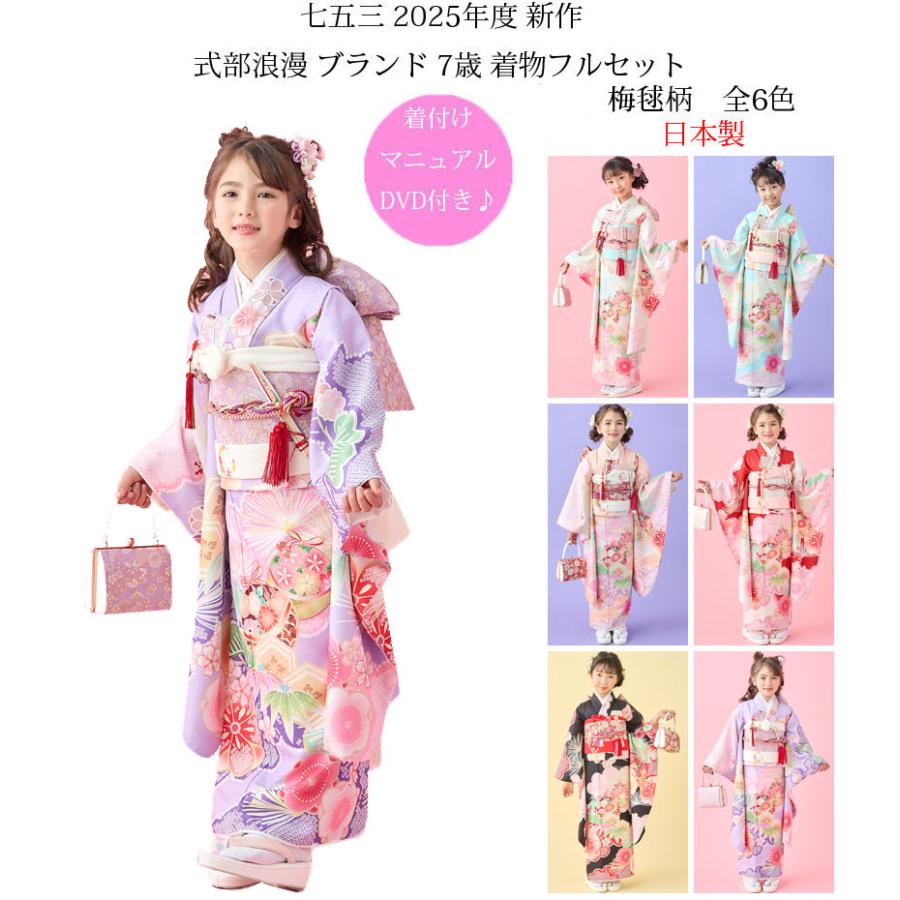 七五三 着物 7歳 女の子 着物フルセット 式部浪漫 ブランド 絵羽柄 梅